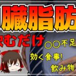 【ゆっくり解説】内臓脂肪を落とす！40代50代でも減らす方法まとめ総集編【ゆっくりグルメ紀行】