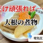 5分で簡単／大根の煮物／鶏もも肉／ごぼう／にんじん／いんげん／電気圧力鍋レシピ