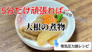 5分で簡単／大根の煮物／鶏もも肉／ごぼう／にんじん／いんげん／電気圧力鍋レシピ