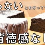 【超簡単5ステップ】食物繊維約22g！低糖質で高カカオな太らないチョコレートケーキ！ダイエット中の罪なき間食　ガトーショコラ編