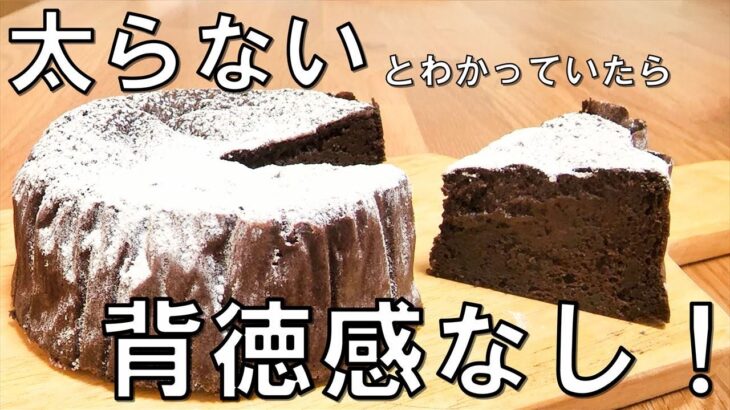 【超簡単5ステップ】食物繊維約22g！低糖質で高カカオな太らないチョコレートケーキ！ダイエット中の罪なき間食　ガトーショコラ編