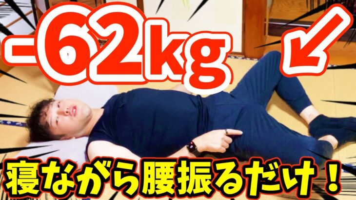 【寝ながら－62kg】楽に痩せたいあなたへ！寝たまま腰振るだけでお腹痩せ太もも痩せ背中痩せるストレッチで老廃物ドバドバ出して腰痛まで解消【カエル足｜ダイエット整体師】