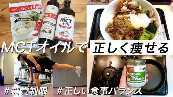 【MCTオイル】正しい食事バランスで確実に痩せる｜ダイエット｜糖質制限｜減量｜ココナッツオイル