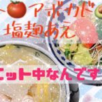 ダイエット‼️罪悪感無しガッツリ食べれる！アボカド🥑トマト🍅塩麹あえ、コラーゲン、ミネラル、タンパク質、ビタミンたっぷり手羽元レモン🍋さっぱり水煮