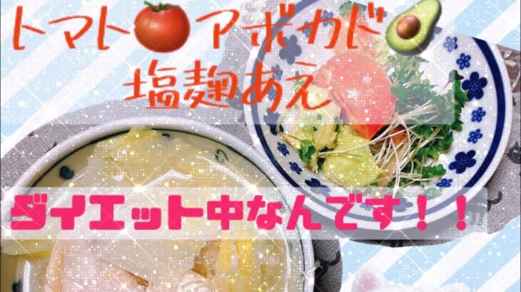 ダイエット‼️罪悪感無しガッツリ食べれる！アボカド🥑トマト🍅塩麹あえ、コラーゲン、ミネラル、タンパク質、ビタミンたっぷり手羽元レモン🍋さっぱり水煮