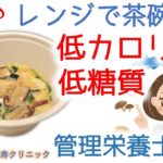 簡単時短レシピ♪レンジで茶碗蒸し｜低カロリー・低糖質～ダイエットに最適～｜管理栄養士実演｜おかやま内科糖尿病・健康長寿クリニック｜管理栄養士による調理講座