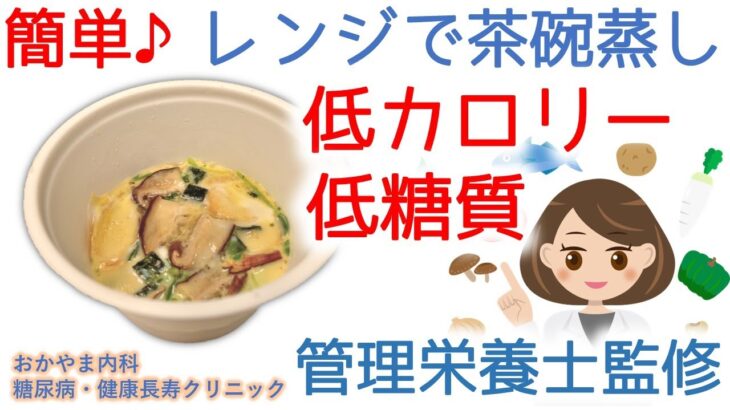 簡単時短レシピ♪レンジで茶碗蒸し｜低カロリー・低糖質～ダイエットに最適～｜管理栄養士実演｜おかやま内科糖尿病・健康長寿クリニック｜管理栄養士による調理講座