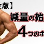 【減量方法】ダイエットの始め方〜簡単〜