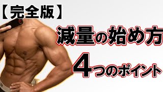 【減量方法】ダイエットの始め方〜簡単〜