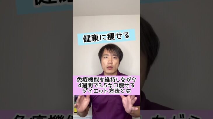 【健康に痩せる方法】免疫機能を維持しながら４週間で３．５キロ痩せるダイエット方法とは