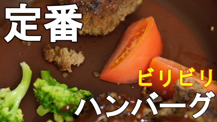 【簡単】低周波！定番ビリビリハンバーグ【筋トレ・ダイエットしながらごはん】