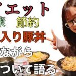【ダイエット料理】蒟蒻使った豚丼食べながら服について語る【ご飯雑談】