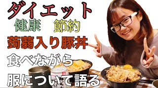 【ダイエット料理】蒟蒻使った豚丼食べながら服について語る【ご飯雑談】