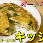 簡単美味しい‼︎感動のオートミールのキッシュ｜ダイエット｜レシピ｜スパニッシュオムレツ