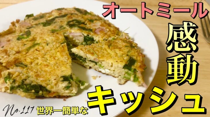 簡単美味しい‼︎感動のオートミールのキッシュ｜ダイエット｜レシピ｜スパニッシュオムレツ