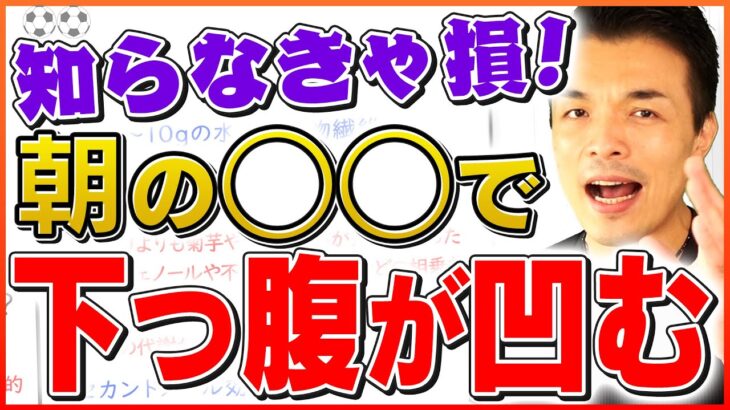 【下っ腹が凹む】実は朝のアレが大事！腸内環境と血糖値をコントロールして脂肪を減少させる方法【腰肉,ダイエット】