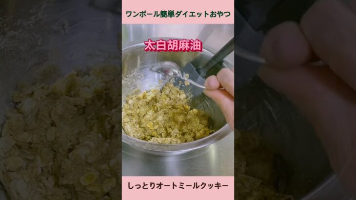 ワンボール簡単しっとり砂糖不使用オートミールクッキーでダイエット😆🥣