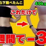 【完全版】短期間で体脂肪落ちてお腹痩せ！背中痩せ！太もも痩せ！細めのパンツがスルッとはける【肋骨のやり方徹底解説】