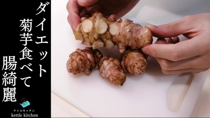 【簡単菊芋】ダイエットに最適、生でも食べれる菊芋レシピ