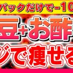 たった1パックでお腹のぜい肉をごっそり落とす！酢納豆の痩せる正しい食べ方！【体脂肪燃焼,血糖値改善,下っ腹やせ】