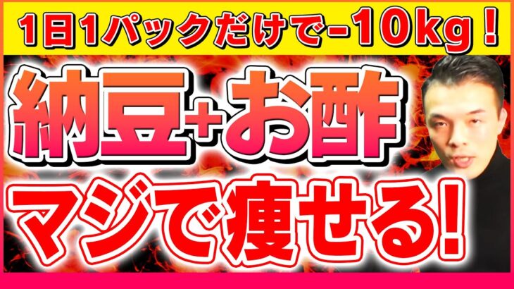 たった1パックでお腹のぜい肉をごっそり落とす！酢納豆の痩せる正しい食べ方！【体脂肪燃焼,血糖値改善,下っ腹やせ】