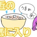 【アニメ】オートミールおかゆ！！【料理】10分も要らない！簡単すぐに出来ますｶﾝﾀﾝや✰（’✧’∫