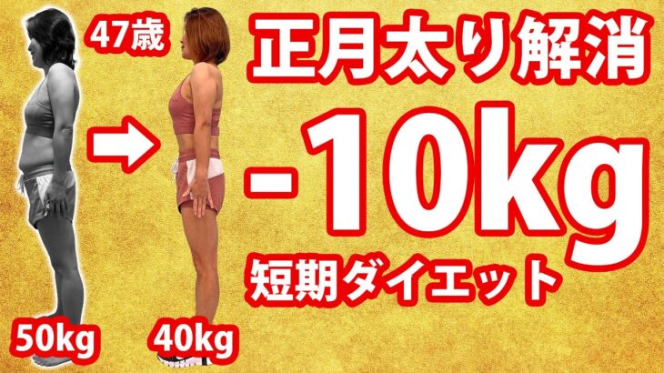 [アラフィフでも-10kg] 短期ダイエットで正月太り解消！