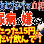 寝る前1杯飲むだけで血糖値を下げる！確実に糖尿病になる飲み物と1日約15円で高血圧・夜間頻尿・便秘まで解消する神ドリンク【空腹時血糖値を上げたくない人｜ダイエット整体師】