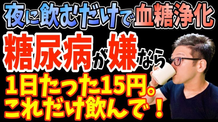 寝る前1杯飲むだけで血糖値を下げる！確実に糖尿病になる飲み物と1日約15円で高血圧・夜間頻尿・便秘まで解消する神ドリンク【空腹時血糖値を上げたくない人｜ダイエット整体師】