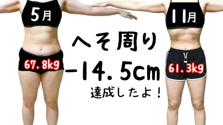 マイナス14.5cm達成！お腹がスッキリしました♪【ダイエット #4 】