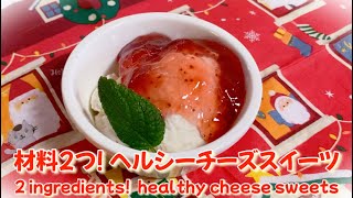 【ダイエットレシピ】材料2つ！超簡単ヘルシーチーズスイーツ　2 ingredients!  healthy cheese sweets