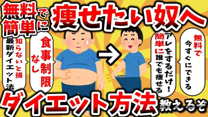 【2ch有益スレ】ダイエットで簡単に無料で痩せる方法を教えるぞwwwガチで痩せたい奴だけ見ろ!【ゆっくり解説】