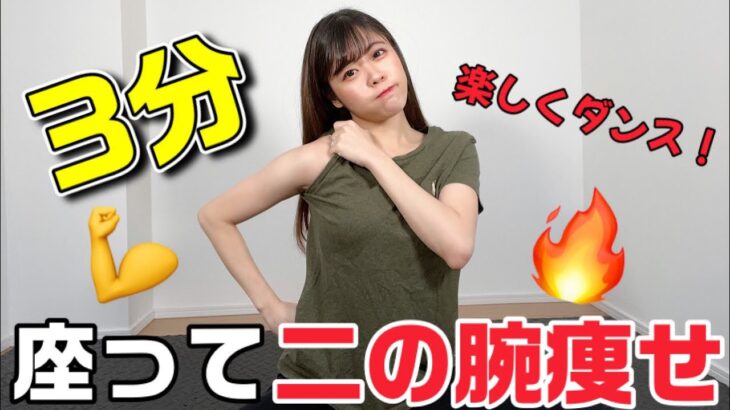 【二の腕痩せ】3分座りながら楽しく踊って引き締める！【ダイエット】