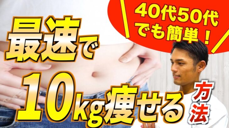 40代50代でも確実に痩せる！最短最速で10kgの体脂肪を落とす方法【ダイエット】