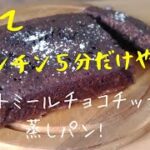 【ダイエットレシピ】もっちもちオートミールチョコチップ蒸しパン！ダイエットおやつに◎ オートミールレシピ ｜ 作り方 ｜ 料理ルーティン｜ 糖質制限 ｜ ダイエット ｜ Oats Choko  pan