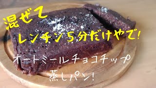 【ダイエットレシピ】もっちもちオートミールチョコチップ蒸しパン！ダイエットおやつに◎ オートミールレシピ ｜ 作り方 ｜ 料理ルーティン｜ 糖質制限 ｜ ダイエット ｜ Oats Choko  pan