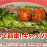 【レンジで簡単】重ねてレンジでチンして出来上がり！ダイエットにピッタリ！キャベツサンド　Perfect for dieting!  cabbage sandwich