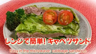 【レンジで簡単】重ねてレンジでチンして出来上がり！ダイエットにピッタリ！キャベツサンド　Perfect for dieting!  cabbage sandwich