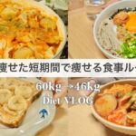 SUB) -14kg痩せた、短期間で痩せる食事ルーティン！！②｜減量メニュー🔥｜ダイエットレシピ📝｜healthy recipes｜What I eat in a Day【ダイエット】