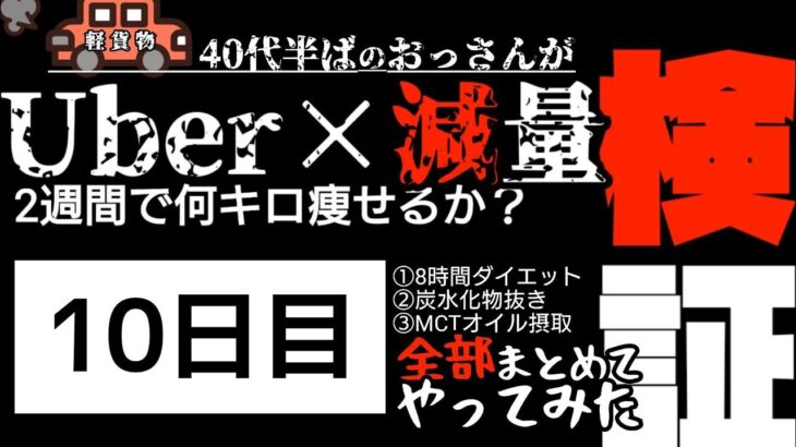 期間限定シリーズ【Uber×減量】ダイエットで体重が減るのは良いがテレボートで髪の毛まで減りそうな12月21日(水)久留米市の軽貨物ウーバーイーツ配達員の【体重と売上】報告(10日目)