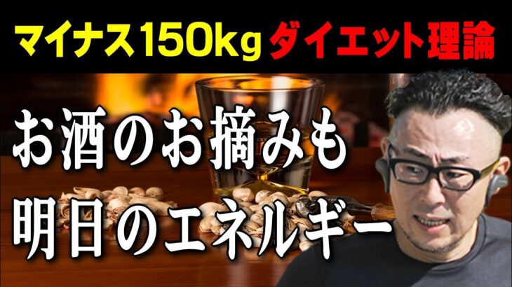 【糖質制限４０代５６kg減】お酒を飲みながらダイエットをするなら、必ずお摘みを食べなくてはならない理由がある【炭水化物・油分・糖分を食べない食事と運動で脂肪を燃焼させて痩せるダイエット方法】