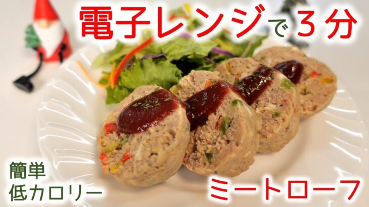 電子レンジで簡単♪低カロリー ミートローフ｜油不使用・豆腐使用でダイエットにも最適♪クリスマスディナーな一品にどうぞ♪おかやま内科糖尿病・健康長寿クリニック｜管理栄養士栄養指導講座　#shorts