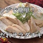 【作り置き・ダイエットレシピ】レンジで簡単作る塩だれサラダチキンの作り方