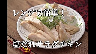 【作り置き・ダイエットレシピ】レンジで簡単作る塩だれサラダチキンの作り方