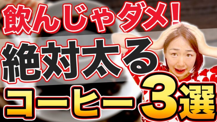 【勘違いしないで】飲んだら激太り！ダイエットが確実に失敗するコーヒーの特徴教えます