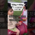 【子育てしながらダイエット】痩せる前と後！メンタルの変化が大きい！#痩せる #子育て #ダイエット