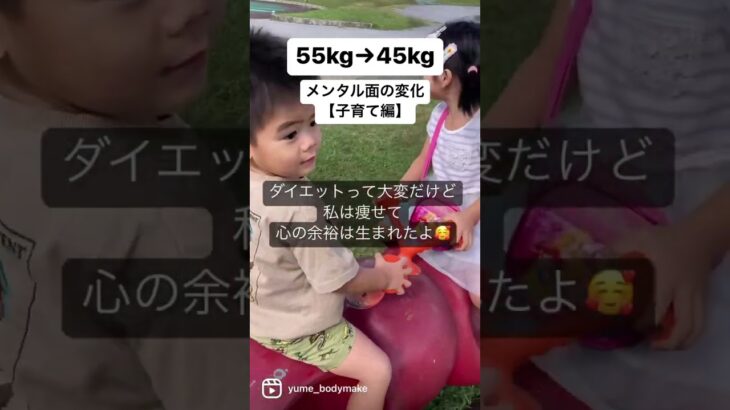 【子育てしながらダイエット】痩せる前と後！メンタルの変化が大きい！#痩せる #子育て #ダイエット