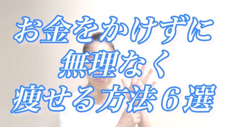 【お金をかけず無理なく簡単に痩せる方法６選】それぞれのポイントもしっかりチェックしてくださいね