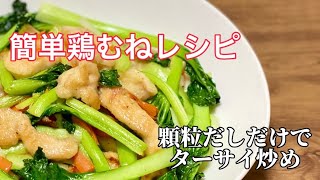 簡単鶏むね肉レシピ／和風顆粒だしだけでターサイ炒め