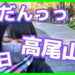 【何日続くかな？】毎日☆高尾山【ダイエット】